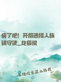 疯了吧！开局选择人族镇守使