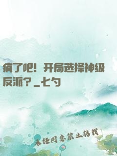 疯了吧！开局选择神级反派？