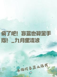 疯了吧！盲盒也算金手指！