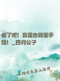 疯了吧！盲盒也算金手指！