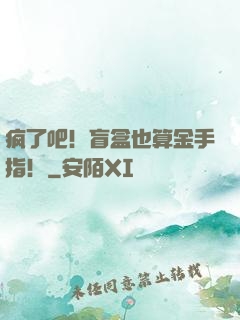 疯了吧！盲盒也算金手指！