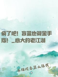 疯了吧！盲盒也算金手指！
