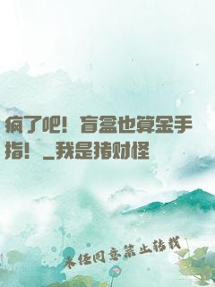 疯了吧！盲盒也算金手指！