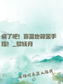 疯了吧！盲盒也算金手指！