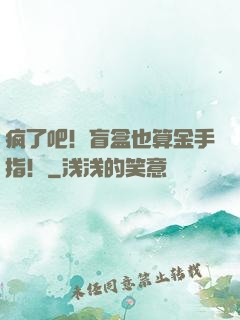 疯了吧！盲盒也算金手指！