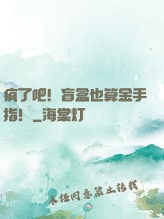 疯了吧！盲盒也算金手指！