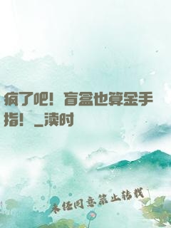 疯了吧！盲盒也算金手指！