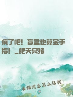 疯了吧！盲盒也算金手指！