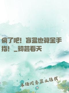 疯了吧！盲盒也算金手指！