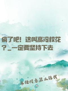 疯了吧！这叫高冷校花？