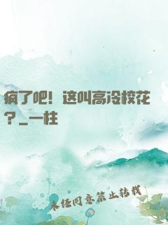疯了吧！这叫高冷校花？