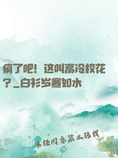 疯了吧！这叫高冷校花？