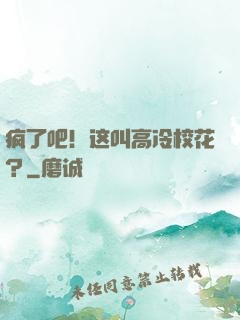 疯了吧！这叫高冷校花？