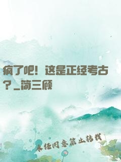 疯了吧！这是正经考古？