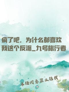 疯了吧，为什么都喜欢我这个反派