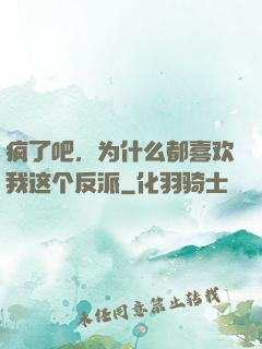 疯了吧，为什么都喜欢我这个反派