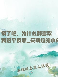 疯了吧，为什么都喜欢我这个反派