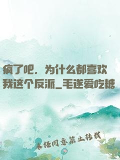 疯了吧，为什么都喜欢我这个反派