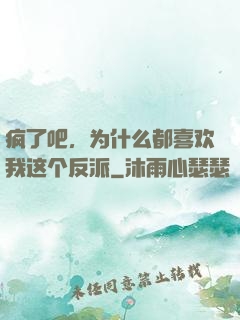 疯了吧，为什么都喜欢我这个反派
