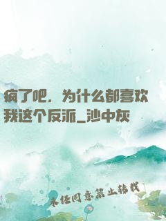 疯了吧，为什么都喜欢我这个反派