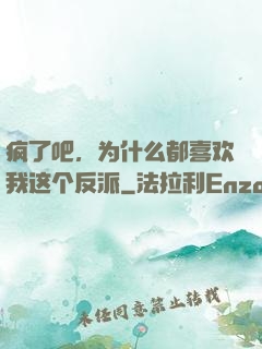 疯了吧，为什么都喜欢我这个反派
