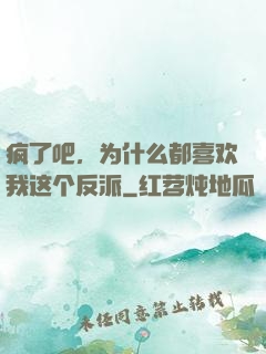 疯了吧，为什么都喜欢我这个反派