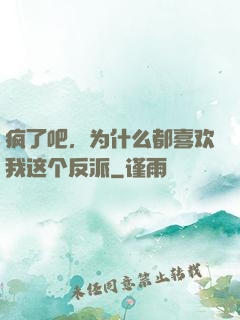 疯了吧，为什么都喜欢我这个反派