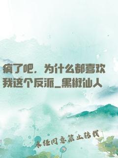 疯了吧，为什么都喜欢我这个反派