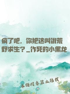疯了吧，你把这叫做荒野求生？