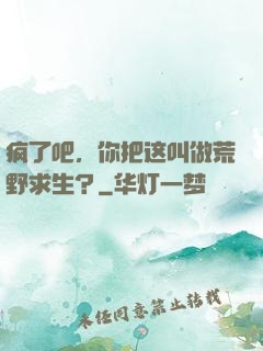 疯了吧，你把这叫做荒野求生？