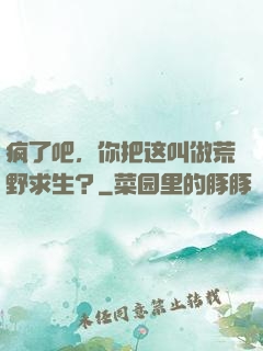 疯了吧，你把这叫做荒野求生？