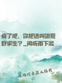 疯了吧，你把这叫做荒野求生？