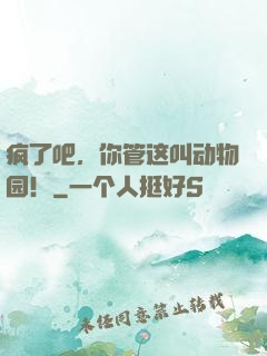 疯了吧，你管这叫动物园！