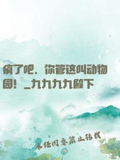 疯了吧，你管这叫动物园！