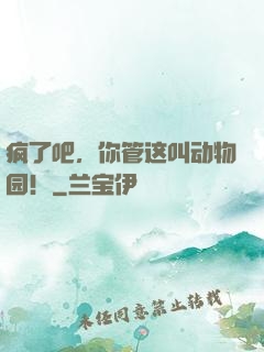 疯了吧，你管这叫动物园！