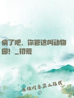 疯了吧，你管这叫动物园！