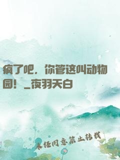 疯了吧，你管这叫动物园！