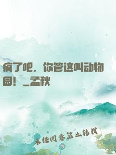 疯了吧，你管这叫动物园！