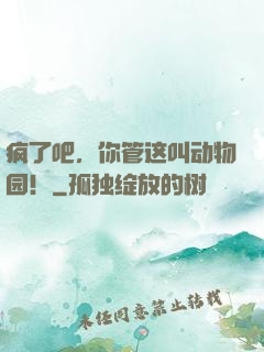 疯了吧，你管这叫动物园！
