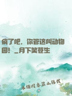 疯了吧，你管这叫动物园！