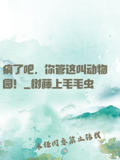 疯了吧，你管这叫动物园！