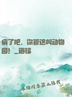 疯了吧，你管这叫动物园！