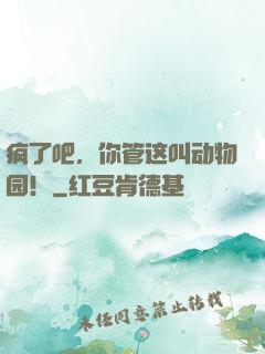 疯了吧，你管这叫动物园！