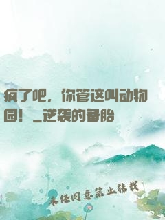 疯了吧，你管这叫动物园！