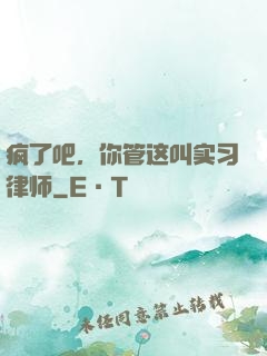 疯了吧，你管这叫实习律师
