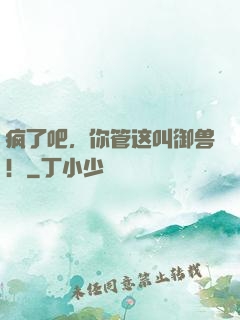 疯了吧，你管这叫御兽！