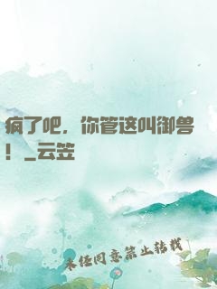 疯了吧，你管这叫御兽！