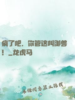 疯了吧，你管这叫御兽！