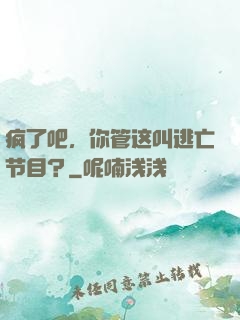 疯了吧，你管这叫逃亡节目？