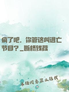 疯了吧，你管这叫逃亡节目？